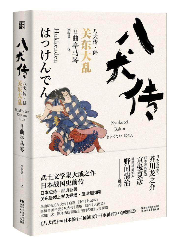 6:关东大乱曲亭马琴长篇小说日本现代 书小说书籍