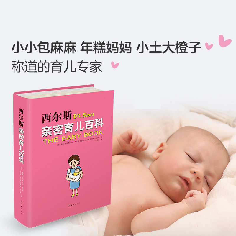 西尔斯亲密育儿套装全2册西尔斯怀孕百科育儿百科升级版怀孕胎教书籍父母育婴育儿书籍父母读孕妇宝典育儿百科产后身体革命