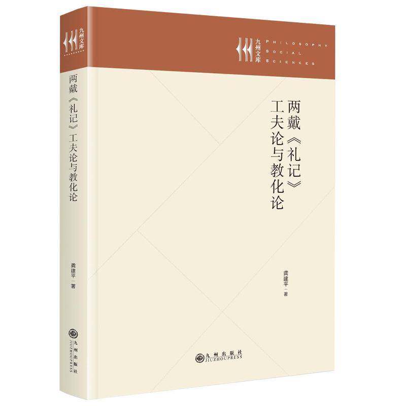 两戴《礼记》工夫论与教化论  书文化书籍