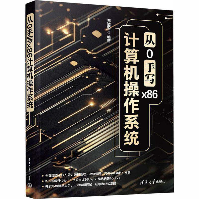 正版新书 从0手写x86计算机操作系统 李述铜 x86计算机操作系统开发设计原理教程书籍进程的协作开发设备驱动程序构建文件读写系统
