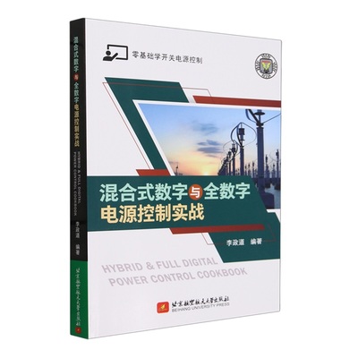 正版书籍 混合式数字与全数字电源控制实战李政道补偿控制器理论与计算并实现完整控制环路设计过程 以Buck转换器为主要论述基础