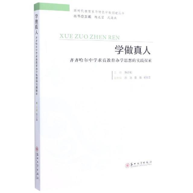 学思想的实践探索张志勤书普通大众中学办学经验齐齐哈尔社会科学书籍