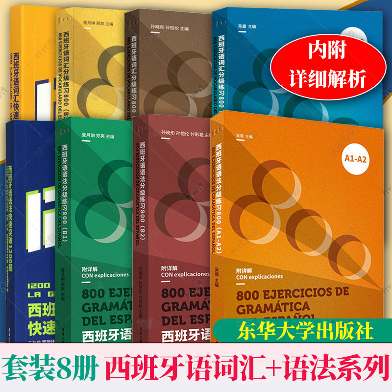 8册任选】西班牙语词汇+语法系列词汇语法分级练习800 A1-A2词汇语法快速突破1200题词汇语法分级练习800 B1 B2东华大学出版社