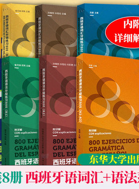 8册任选】西班牙语词汇+语法系列词汇语法分级练习800 A1-A2 词汇语法快速突破1200题  词汇语法分级练习800 B1 B2 东华大学出版社