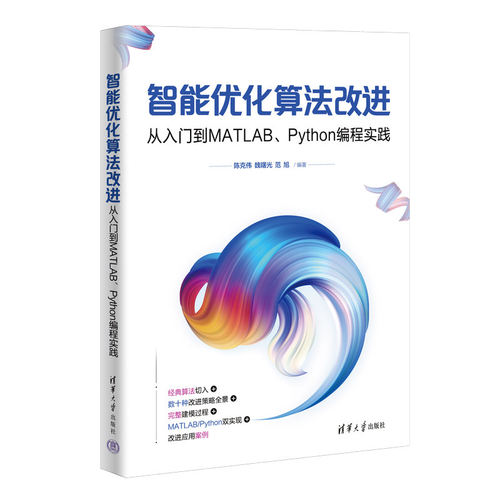 正版现货 智能优化算法改进 从入门到MATLAB Python编程实践 陈克伟 魏曙光 粒子群算法教程书籍 清华大学出版社 9787302697091