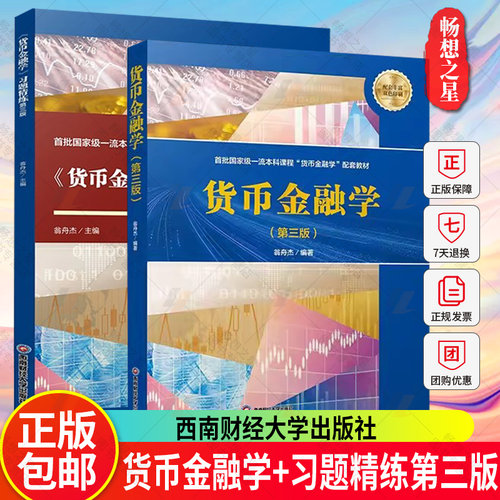 任选】货币金融学 第三版+货币金融学 习题精练(第三版) 2024版翁舟杰编著 大学教材 西南财经大学出版社