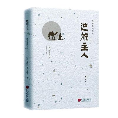 逆旅主人 书陈舜臣普通大众随笔作品集日本现代文学书籍
