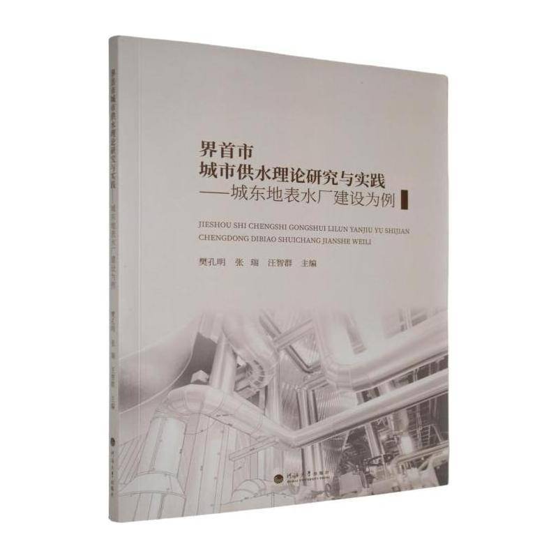 界首市城市供水理论研究与实践:城东地表水厂建设为例樊孔明  书建筑书籍
