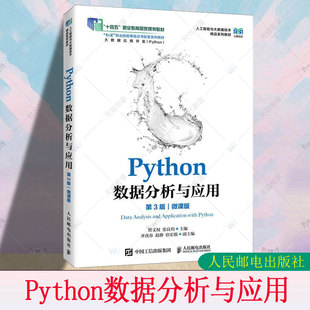 曾文权 9787115673237 Python数据分析与应用 人邮出版 职业院校大数据技术相关专业教材 张良均 微课版 第三版 第3版 包邮 正版