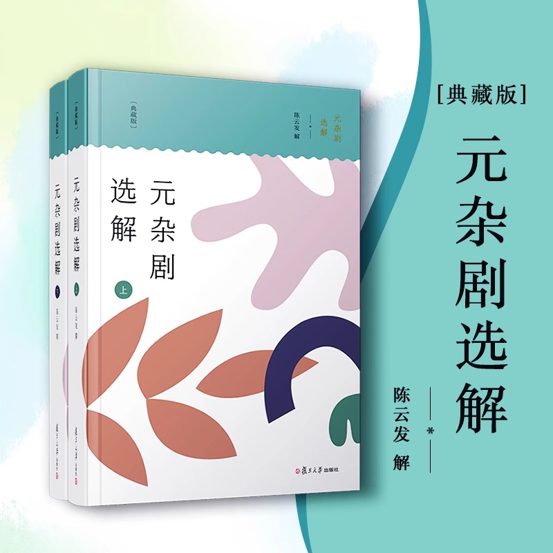 正版元杂剧选解（典藏版）共二册上下册陈云发中华经典全解典藏中国元代杂剧剧本注释复旦大学出版社