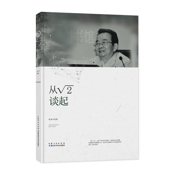 从√2谈起张景中无理数少年读物 书自然科学书籍