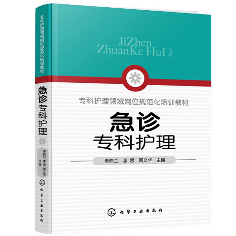 急诊专科护理 常见急诊症状护理 急诊重症监护技术 急诊医院感染预防与控制 急诊护患沟通与心理护理 急诊专科护士 护理专业参考书