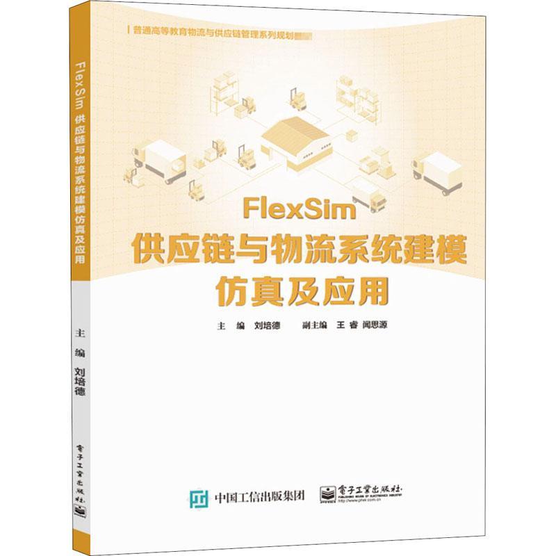 正版包邮 FlexSim供应链与物流系统建模仿真及应用 刘培德 物流系统系统模型仿真优化基础知识 本研教材书籍 电子工业出版社
