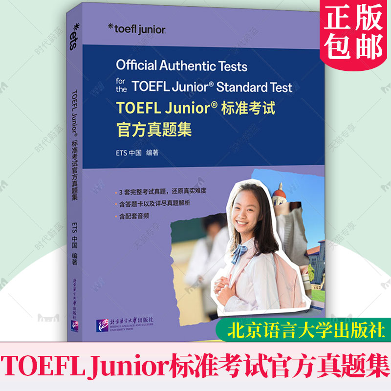 TOEFLJunior标准考试官方真题集  ETS中国 编著 3套官方真题+详细解析+原版答题卡 小托福 北京语言大学出版社 9787561967669