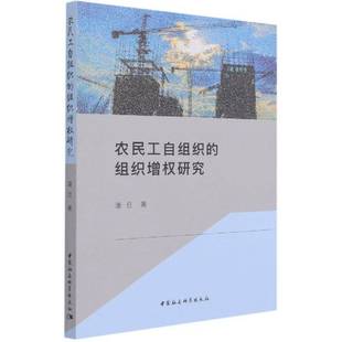 农民工自组织 组织增权研究潘旦民工组织管理研究中国本书适用于管理学研究人员书政治书籍
