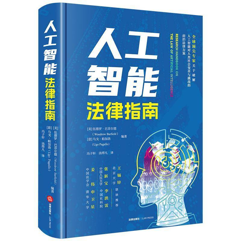 人工智能法律指南伍德罗·巴菲尔德意乌戈·帕加洛  书法律书籍