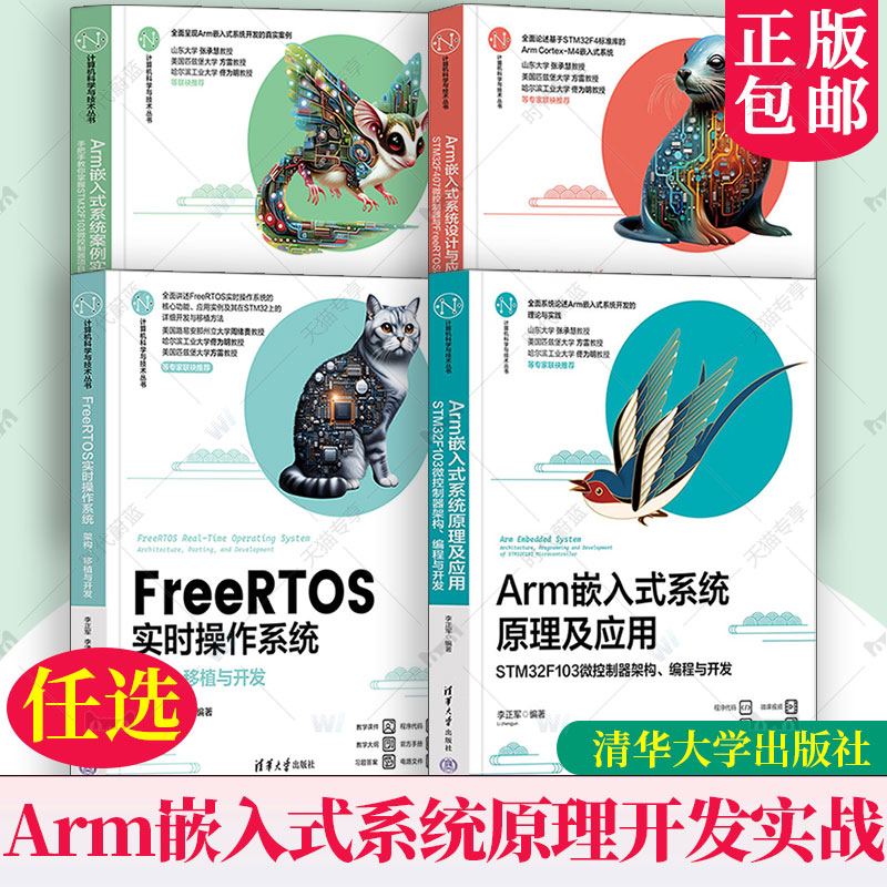 任选 Arm嵌入式系统设计与应用 STM32F407微控制器与FreeRTOS开发+Arm嵌入式系统原理及应用+Arm嵌入式系统案例实战 嵌入式系统书