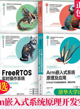 任选 Arm嵌入式系统设计与应用 STM32F407微控制器与FreeRTOS开发+Arm嵌入式系统原理及应用+Arm嵌入式系统案例实战 嵌入式系统书