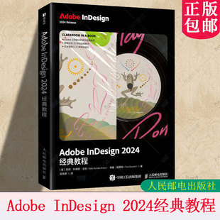 2025新书Adobe InDesign 2024经典教程 ID教程书籍从入门到精通 InDesign排版设计平面设计制作 教材 人民邮电出版社9787115664242