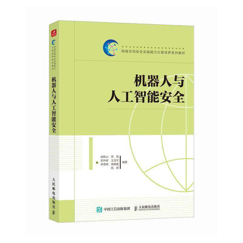 机器人与人工智能安全 胡胜山 陈凯 网络空间安全实践能力分级培养系列教材书籍 人民邮电出版社 9787115681485