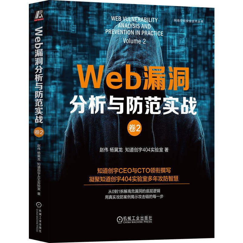 Web漏洞分析与防范实战.卷2 赵伟 著 网络空间安全技术丛书 用真实攻防案例揭示攻击链的每一步 机械工业出版社 9787111788492