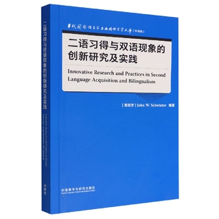 创新研究及实践 二语习得与双语现象 当代国外语言学与应用语言学文库升级版 外语教学与研究出版 9787521338928 正版 社 包邮