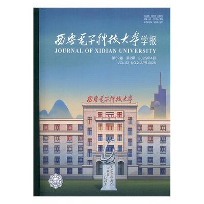 西安电子科技大学学报 自然科学版  原邮发：152-28  2025年-2期 期刊杂志期刊杂志订阅 过刊 过期期刊 过期