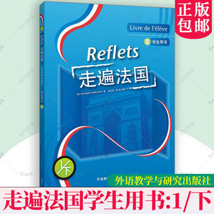 2025新版 走遍法国1下 第一册下册 学生用书 大学法语教材 法语听说教程 法语学习法语初学自学入门教材书籍 外语教学与研究出版社