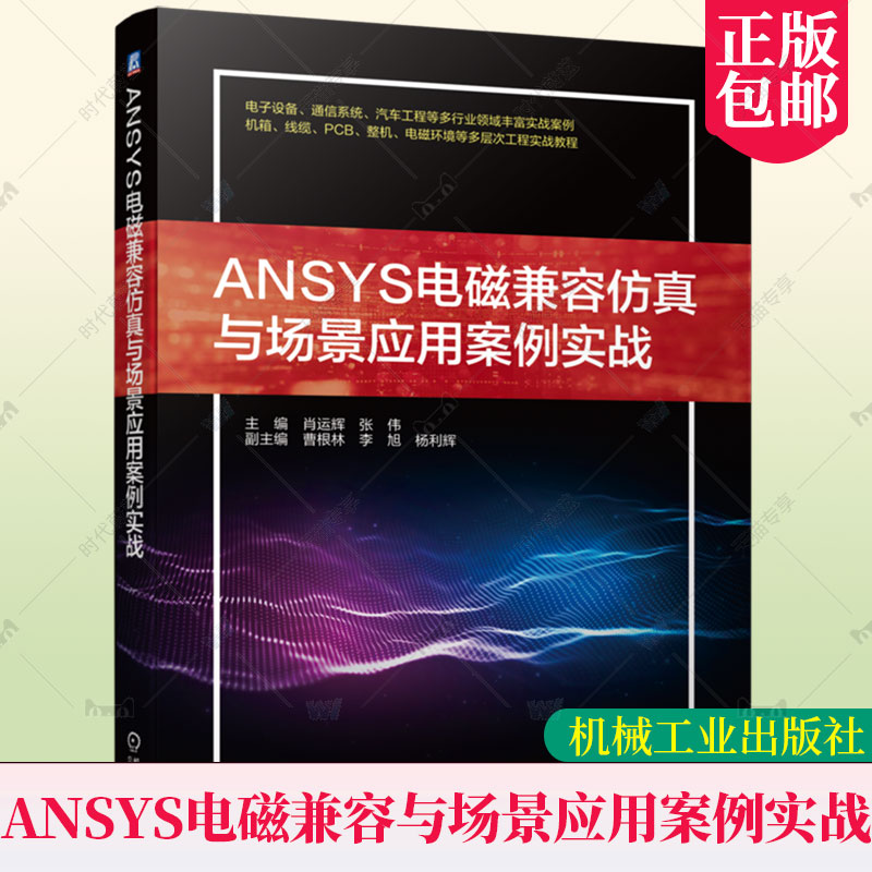 正版 ANSYS电磁兼容仿真与场景应用案例实战 肖运辉 张伟 曹根林 李旭 杨立辉 机箱谐振模态分析 电源噪声优化仿真 通信系统