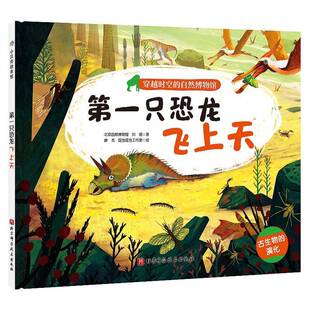 只恐龙飞上天北京自然博物馆 书自然科学书籍