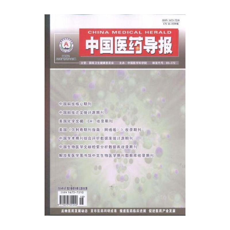 中国医药导报 原:医药产业资讯 2024年-18期 期刊杂志期刊杂志订阅 过刊 过期期刊 过期杂志书刊学术期刊书籍