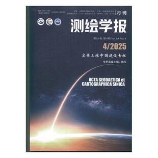 测绘学报 2025年-4期 期刊杂志期刊杂志订阅 过刊 过期期刊 过期杂志书刊学术期刊书籍