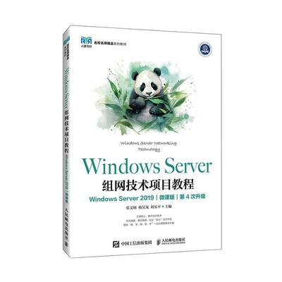 Windows Server组网技术项目教程（Windows Server 2019）（微课版）张文硕  书计算机与网络书籍