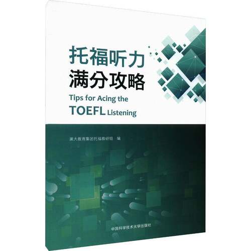 托福听力满分攻略澜大教育集团托福教研组  书中小学教辅书籍