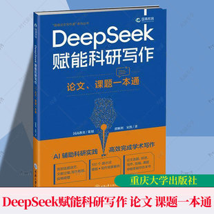 论文 课题一本通 9787568954594 正版 重庆大学出版 DeepSeek赋能科研写作 郭顺利 社 包邮