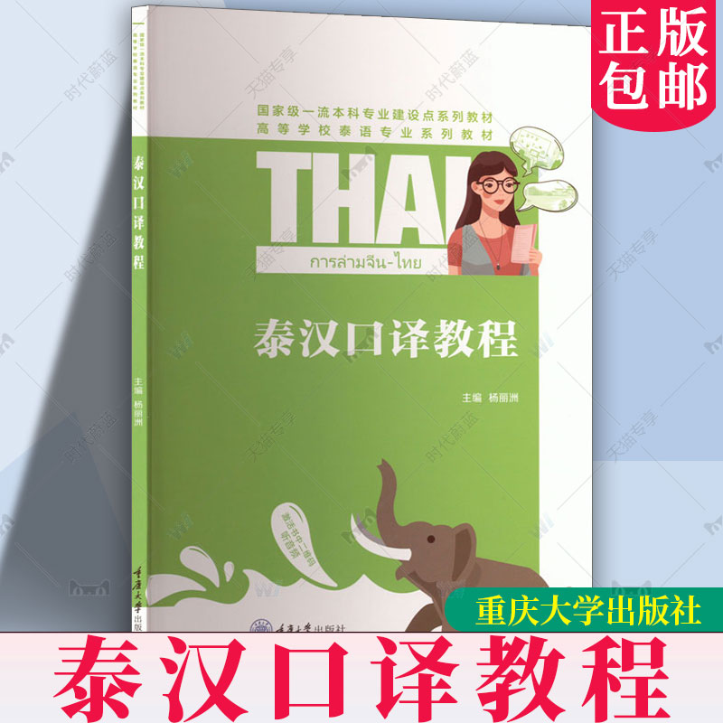 泰汉口译教程 杨丽洲 高校泰语专业教材本科 重庆大学出版社 泰语教学训练参考书籍正版 9787568949750