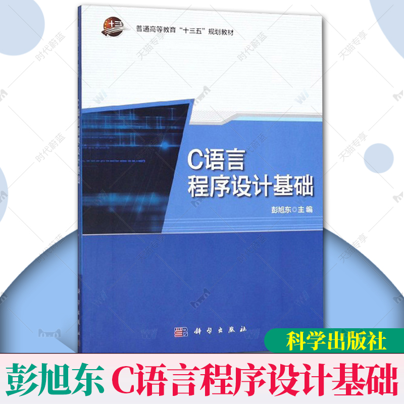 正版包邮 C语言程序设计基础 彭旭东大中专文科社科综合大中专VB Basic书籍科学出版社C程序设计C语言程序设计教程 大学计算机教材