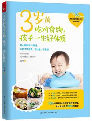 3岁前吃对食物:孩子一生好体质张峰书 婴幼儿食谱育儿与家教书籍
