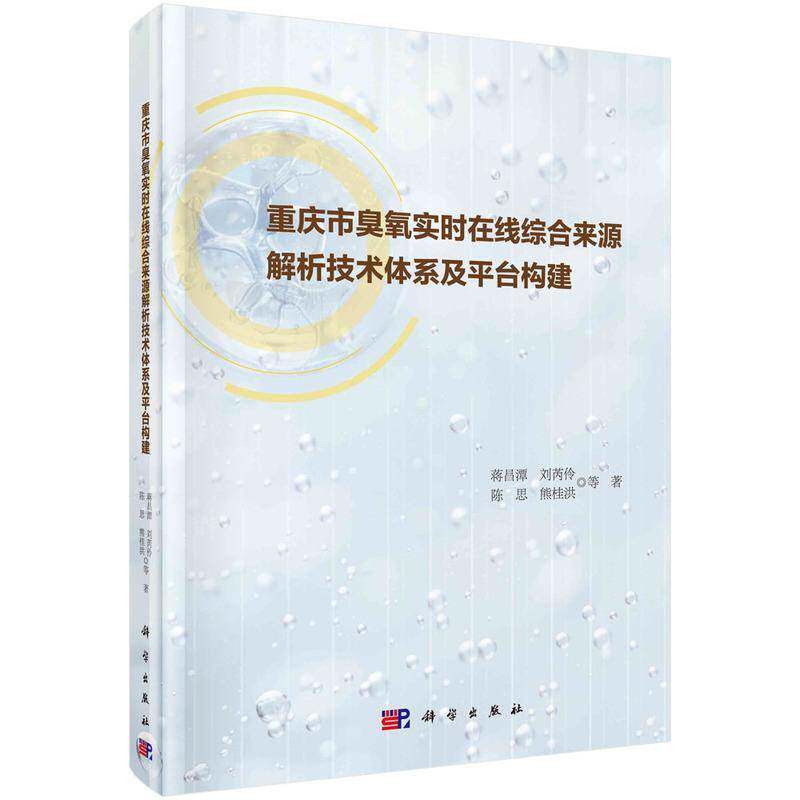 重庆市臭氧实时在线综合来源解析技术体系及台构建蒋昌潭等 书自然科学书籍