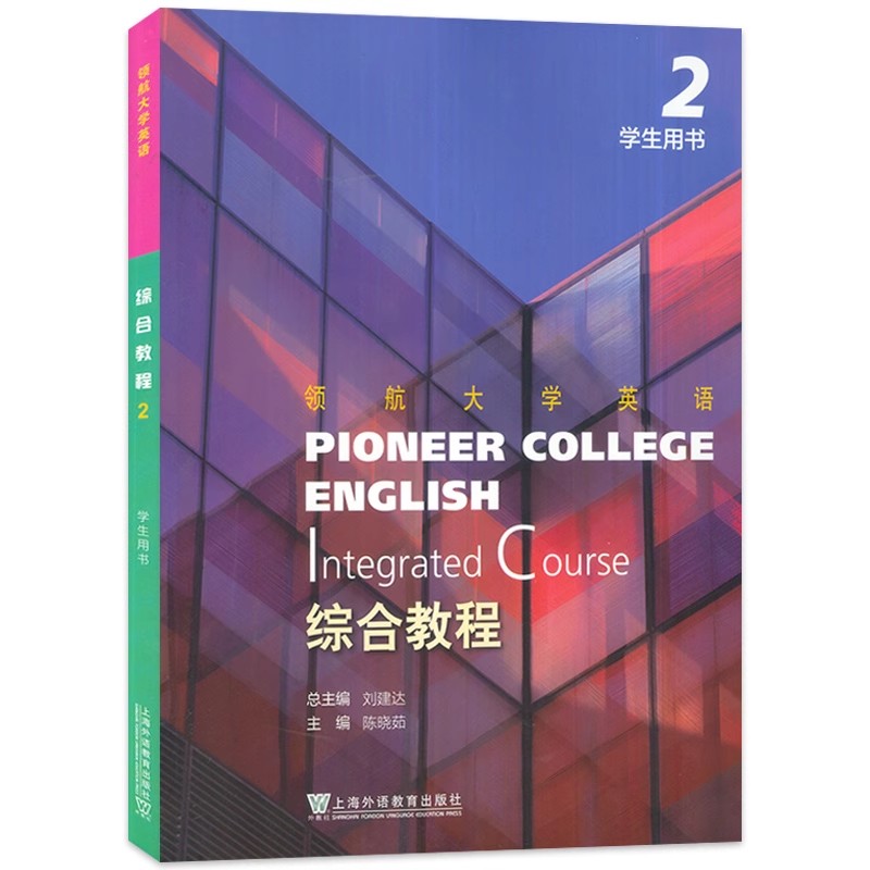 正版 领航大学英语综合教程2学生用书 附音视频及数字课程 刘建达 陈晓茹编 领航英语教材第2册 上海外语教育出版社 9787544676014