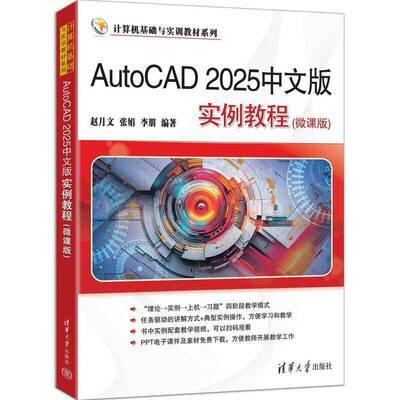 正版新书 AutoCAD 2025中文版实例教程 微课版 赵月文 张娟 李朋 计算机基础与实训教材系列书籍 清华大学出版社 9787302696544