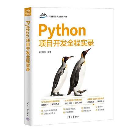 正版 Python项目开发全程实录 明日科技 软件项目开发全程实录 Python基础应用从入门到精通 大数据分析人工智能开发教程