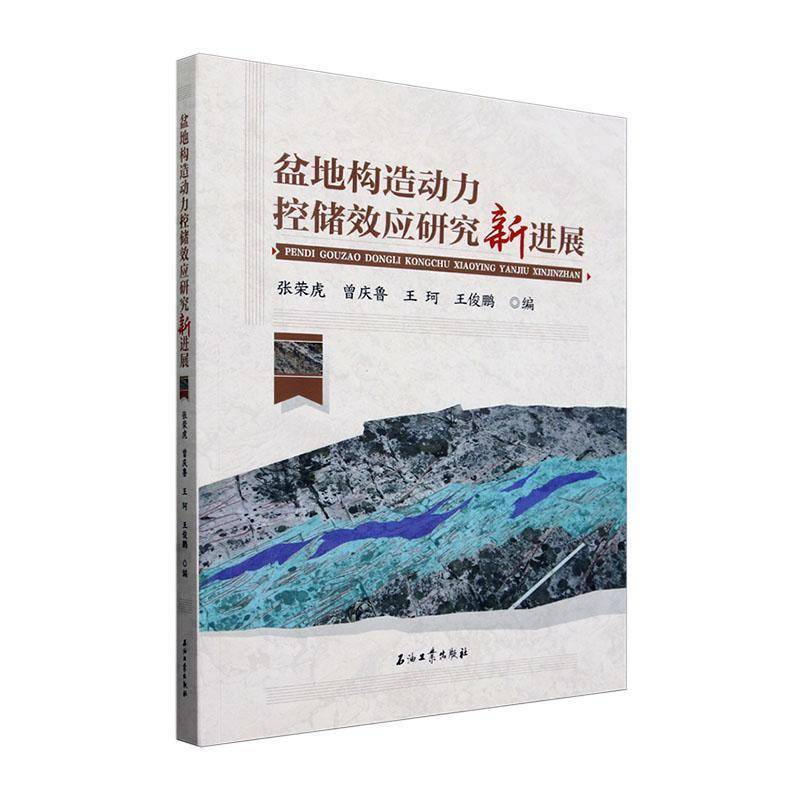 盆地构造动力控储效应研究新进展张荣虎  书自然科学书籍