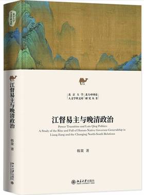 江督易主与晚清政治:a study of the rise and fall of Hunan-native governor-generalship in Liang Jiang and 韩策  书政治书籍