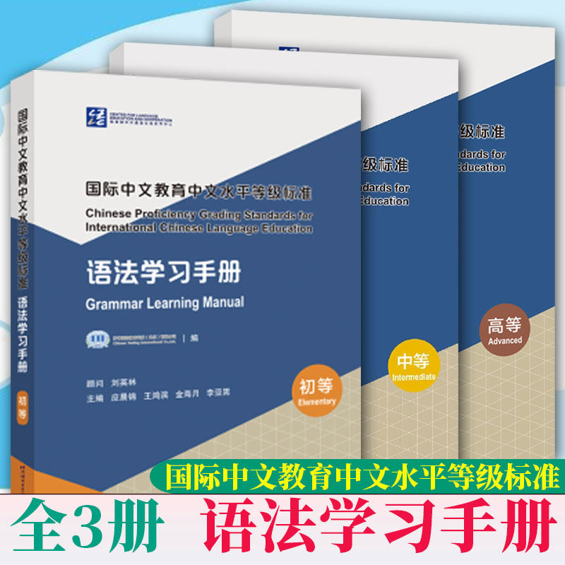 全3册 国际中文教育中文水平等级标准·语法学习手册初等+中等中文学习者应用型学习手册 国际中文教育专业本科生研究生教师参考书怎么样,好用不?