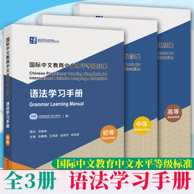 全3册 国际中文教育中文水平等级标准·语法学习手册初等+中等中文学习者应用型学习手册 国际中文教育专业本科生研究生教师参考书