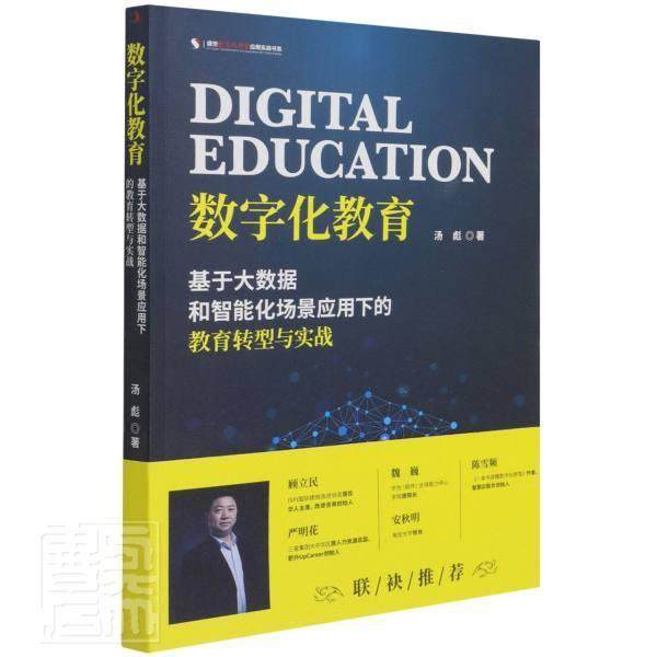 数字化教育:基于大数据和智能化场景应用下的教育转型与实战 书汤彪普通大众数字技术应用教育研究社会科学书籍
