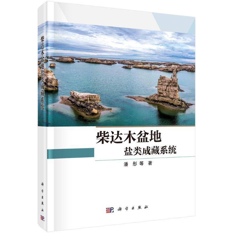 柴达木盆地盐类成藏系统潘彤 书自然科学书籍