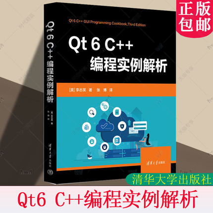 正版包邮 Qt6 C++编程实例解析 [美]李志英 著 张博 译 QPainter与2D图形 OpenGL实现 清华大学出版社书籍 9787302692768