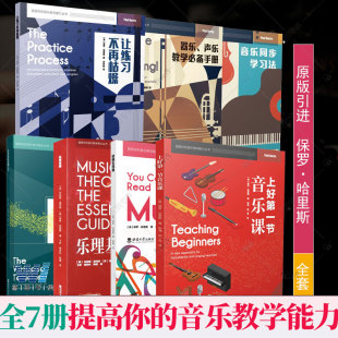 提高你 音乐教学能力丛书 8册 正版 让练习不再枯燥音乐同步练习法打开音乐名师之门上好第一节音乐课教学必备手册五线谱